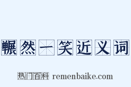 冁然一笑近义词是什么意思的图片